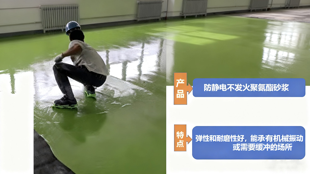 不发火防静电聚氨酯砂浆